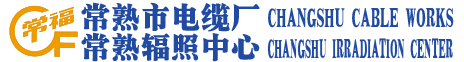 常熟市電纜廠 常熟輻照中心