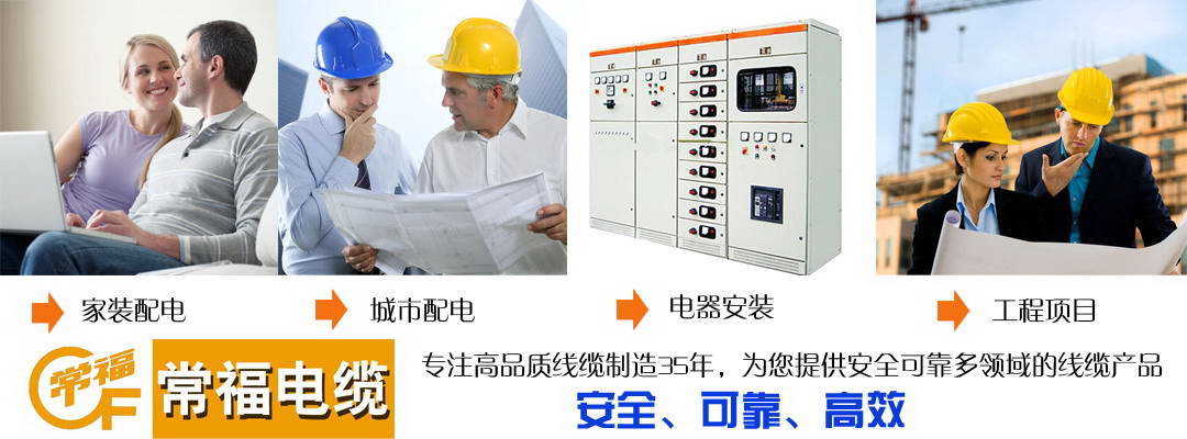 常福電纜安全、可靠、高效