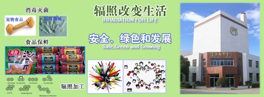 輻照改變生活