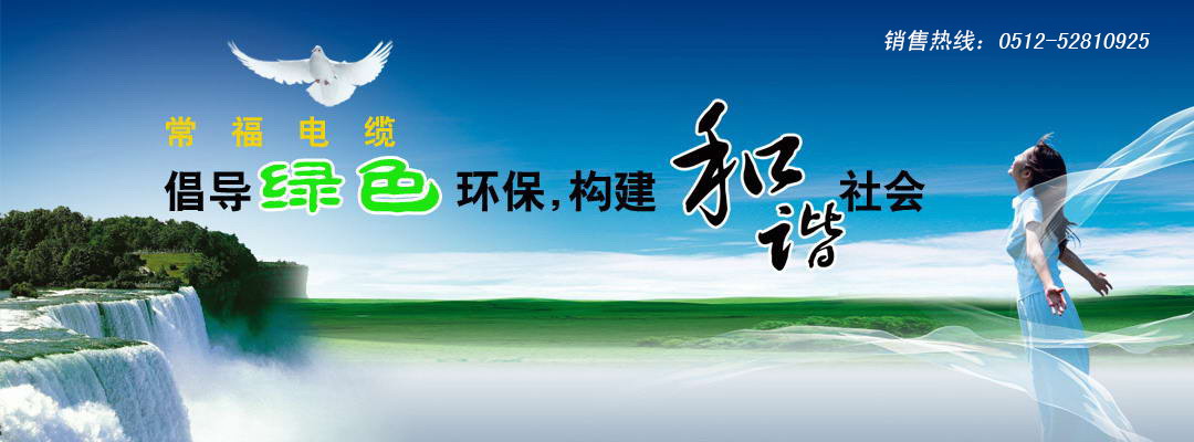 常福電纜倡導綠色環保 構建和諧社會