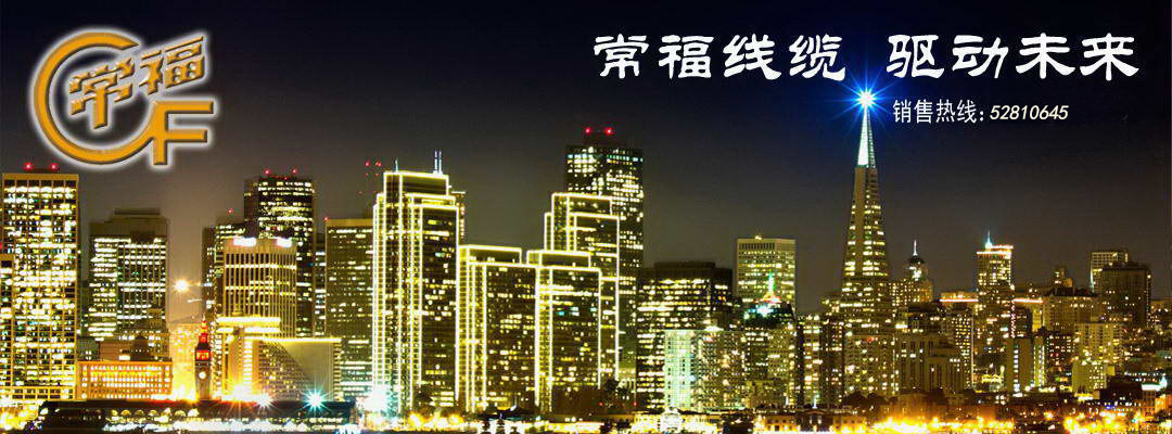常福電纜 驅動未來
